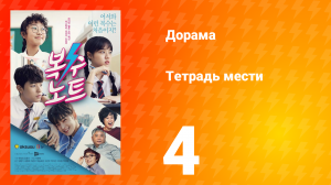 Тетрадь мести 1 сезон 4 серия