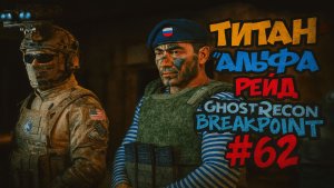 🎮Титан "Альфа" | Рейд | Ghost Recon Breakpoint #62
