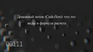 Денежный поток (Cash-flow): что это, виды и формула расчета