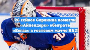 26 сейвов Сорокина помогли «Айлендерс» обыграть «Вегас» в гостевом матче НХЛ