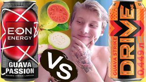 ИОН,ТЫ КУДА ПРОПАЛ? EON GUAVA PASSION VS DRIVE ME GUAVA STRIKE | СРАВНЕНИЕ ЭНЕРГЕТИКОВ | ГУАВА