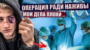 МЕНЯ ОБМАНУЛИ ВРАЧИ...