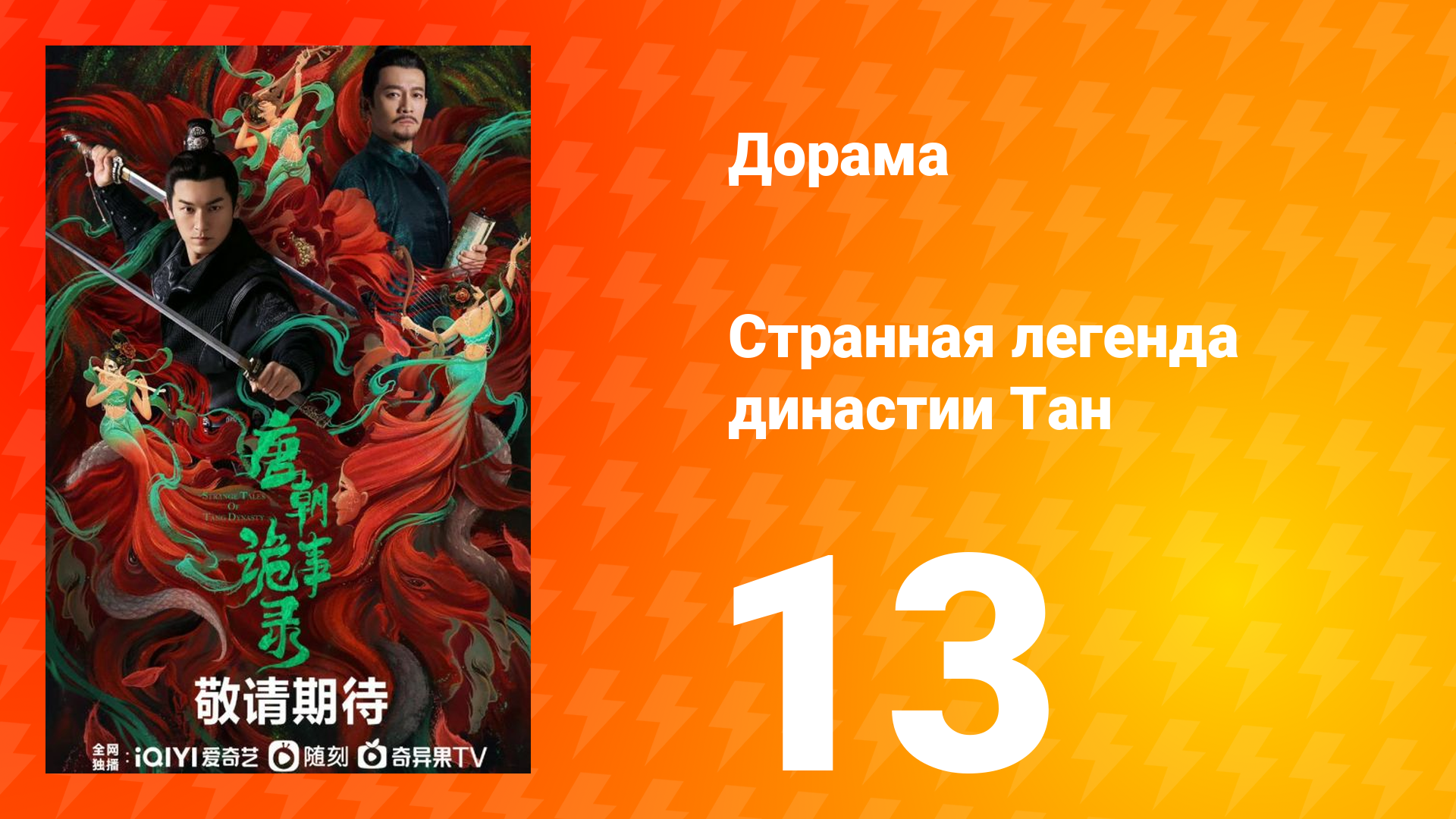 Странная легенда династии Тан 1 сезон 13 серия