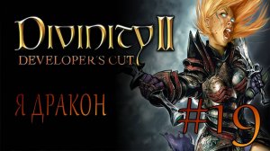 Divinity II Developer's Cut #19 Я ДРАКОН