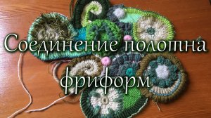 Соединение полотна в технике фриформ