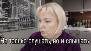 13-11-2025 Отвечаю на комментарии * Слушать и слышать - разные понятия