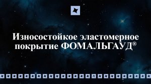 Износостойкое эластомерное покрытие ФОМАЛЬГАУД®