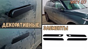 Декоративные элементы для WEY 07 (I) с 2024г.в.