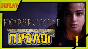 Forspoken - Прогог - 1 серия