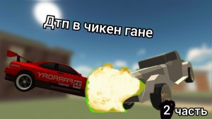 ДТП в чикенган часть 2: идея от подписчика !