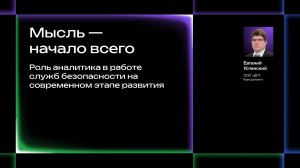 Мысль – начало всего. Роль аналитика в работе служб безопасности на современном этапе развития