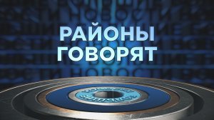 «Районы говорят» | 16.11.2025