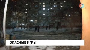 Опасные игры