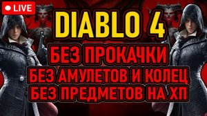 👿 Diablo 4 / Разбойница 👿 Без: Прокачки / Колец и Амулетов / Предметов на ХП 👿 День 4 👿