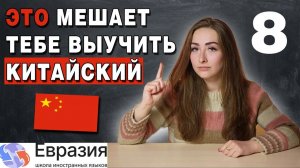 8 типичных ошибок в изучении китайского языка | Как правильно учить КИТАЙСКИЙ