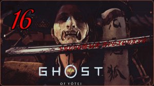 Ghost of yōtei(16 серия) упоротый проходняк.