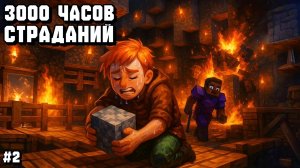 ВОССТАНОВЛЕНИЕ БАЗЫ! ПРОХОЖДЕНИЕ СБОРКИ 3000 ЧАСОВ СТРАДАНИЙ С ДРУЗЬЯМИ В МАЙНКРАФТ! #2