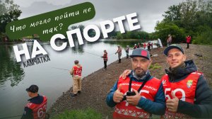 Рыболовный спорт по-настоящему: всё не так, как мы планировали!