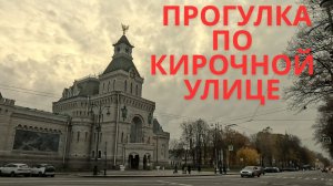 Прогулка по Кирочной улице