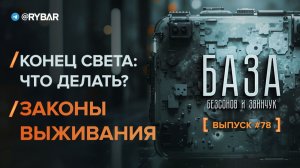 Команда на случай конца света