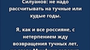 Силуанов: не надо рассчитывать на тучные или худые годы.