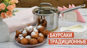 Баурсаки традиционные| Рецепт от Kukmara