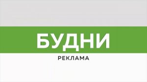 "Будни" (новости, 13.11.25г., Бийское телевидение)