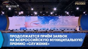 Продолжается приём заявок на Всероссийскую муниципальную премию «Служение»