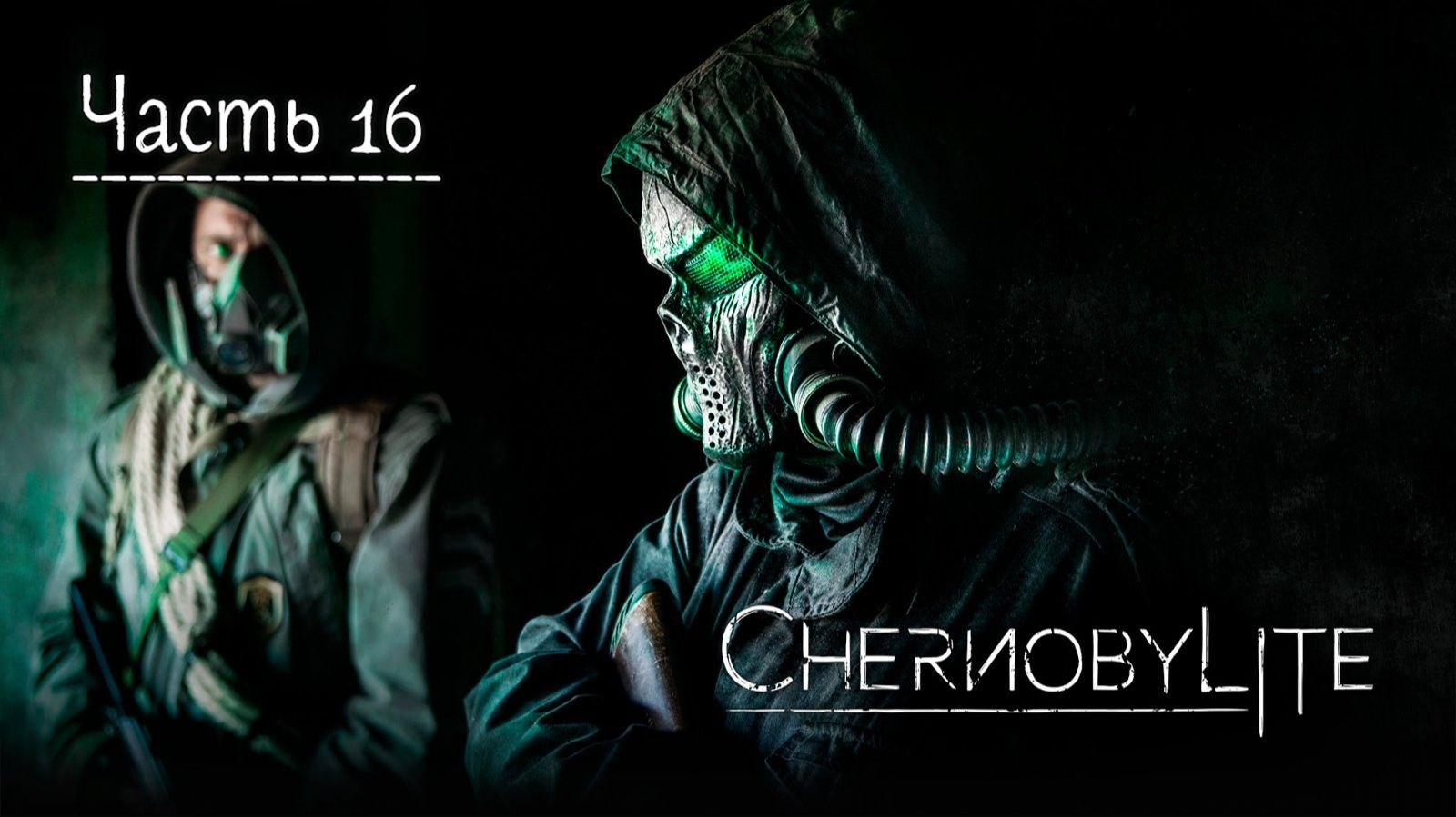 Чернобылит.  Прохождение Chernobylite. Часть 16.