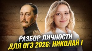 Разбор личности Николая I | ОГЭ по истории 2026 | Умскул