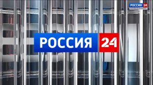 ВЕСТИ. РОССИЯ 24 – 2025.11.14