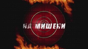 фильм На мишени 1 часть