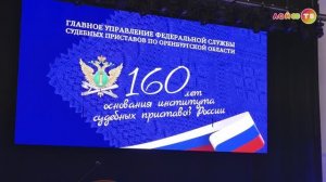 160 лет институту судебных приставов