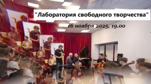 "Лаборатория свободного творчества" | "Cello Free Creativity and Improvisation Lab"