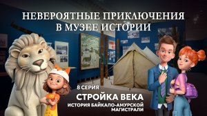 Стройка века. История Байкало-Амурской магистрали