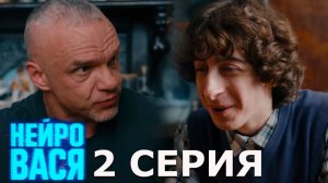 Нейровася 2 серия обзор