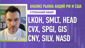 Анализ рынка акций РФ и США/ LKOH, SMLT, HEAD, CVX, SPGI, GIS/ CNY, SILV, NASD