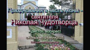 Празднования в честь иконы святителя Николая Чудотворца – с.Кольцово. 24июля2025