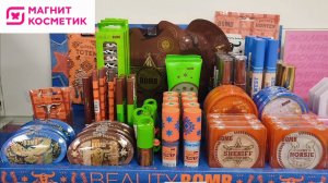 Новая коллекция Beauty Bomb в Магнит Косметик (ноябрь 2025)