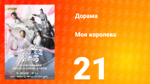 Моя королева 1 сезон 21 серия