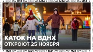Каток на ВДНХ откроют 25 ноября - Москва 24