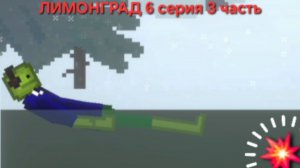 ЛИМОНГРАД 6 Серия (3 часть). "Гаитянск"