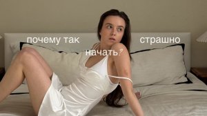 страх начать и заниматься тем, что нравится // что делать?