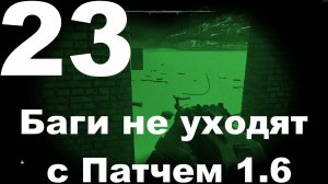 Прохождение С.Т.А.Л.К.Е.Р. 2 Сердце Чернобыля №23 -Баги не уходят с Патчем 1.6