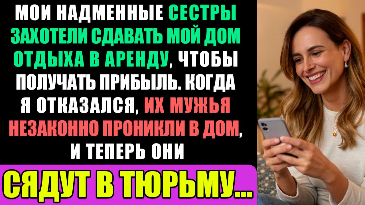 Жадность сестер привела к взлому моего дома теперь Их Мужьям предъявлены обвинения... смотреть онлайн