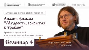 Семинар 4.Анализ фильма Мудрость, сокрытая в травме.Травма с духовной и психологической точки з