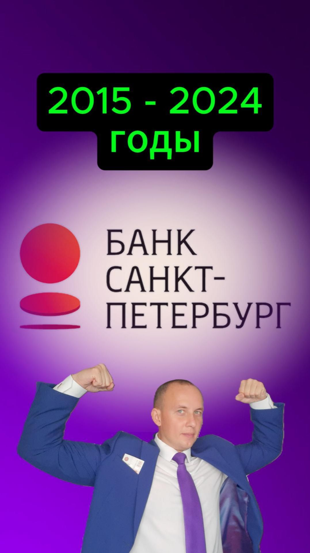 Банк Санкт-Петербург 2015 - 2024 #Инвестиции #Акции #Облигации #Сбер #Лукойл #Новатэк #Дивиденды смотреть онлайн