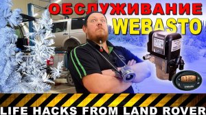 Обслуживание Webasto на Land Rover, тест раздатки и регулировка фар