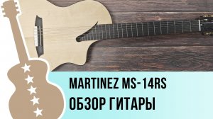 Martinez MS-14RS - обзор гитары