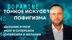 Тонкое искусство пофигизма: как достигать, не гоняясь за результатом. Нейродыхание